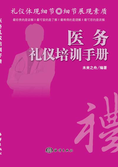 医务礼仪培训手册