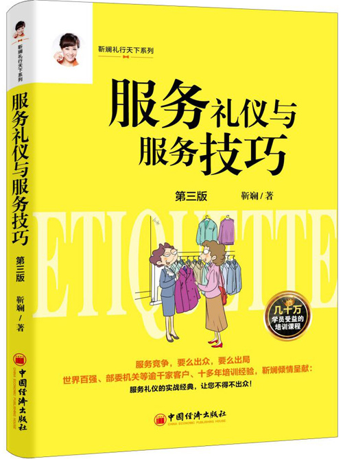 服务礼仪与服务技巧