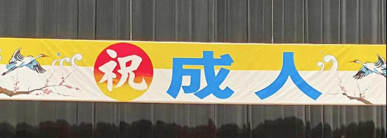 日本的成人式