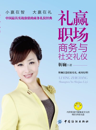 礼赢职场:商务与社交礼仪.jpg