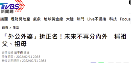 台媒炒作今后外公外婆改叫祖父祖母 网友:《外婆的澎湖湾》怎么办?
