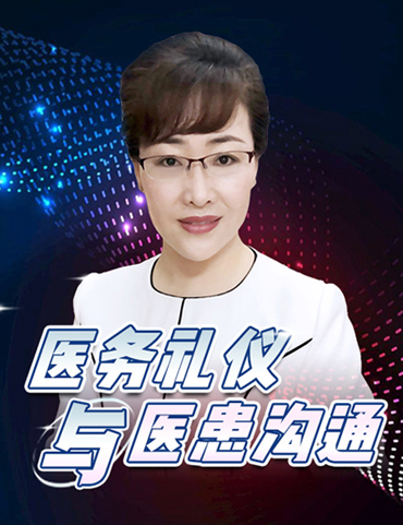 医务礼仪与医患沟通