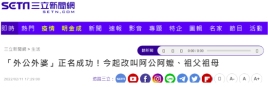 台媒炒作今后外公外婆改叫祖父祖母 网友:《外婆的澎湖湾》怎么办?