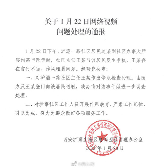 西安女子咨询离市政策被骂“滚” 社区主任被停职