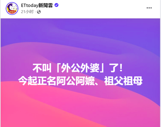 台媒炒作今后外公外婆改叫祖父祖母 网友:《外婆的澎湖湾》怎么办?