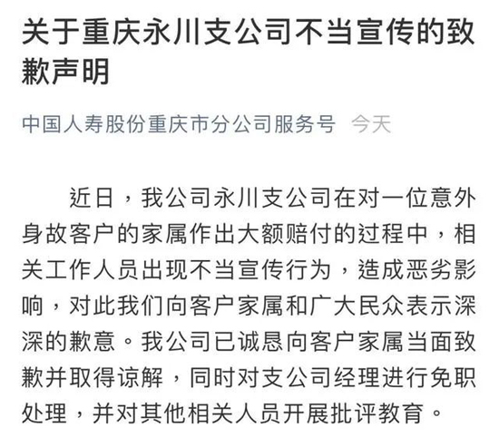 当街宣传“客户身亡获赔120万”,中国人寿重庆分公司道歉