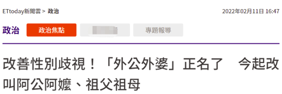 台媒炒作今后外公外婆改叫祖父祖母 网友:《外婆的澎湖湾》怎么办?