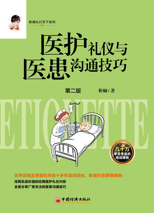 封面-医护礼仪与医患沟通技巧.jpg