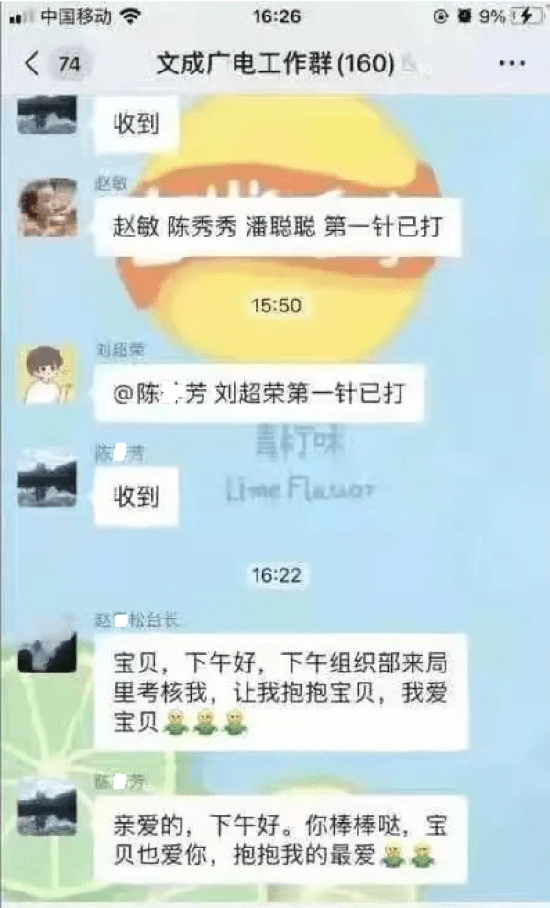 领导和下属在工作群里秀恩爱?温州文成融媒体中心