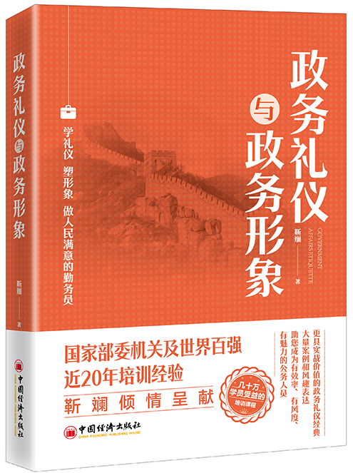政务礼仪与政务形象