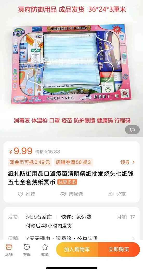 半月谈:拿纸扎口罩疫苗当祭品 是对清明祭拜传统的恶意消费
