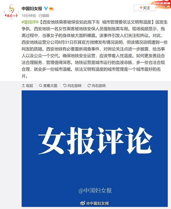 中国妇女报:西安地铁乘客被保安如此拖下车 城市管理要依法文明有温度